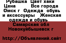 Рубашка. Цвет хаки › Цена ­ 300 - Все города, Омск г. Одежда, обувь и аксессуары » Женская одежда и обувь   . Самарская обл.,Новокуйбышевск г.